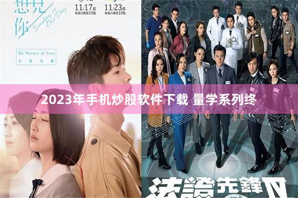 2023年手机炒股软件下载 量学系列终