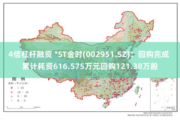 4倍杠杆融资 *ST金时(002951.SZ)：回购完成 累计耗资616.575万元回购121.38万股