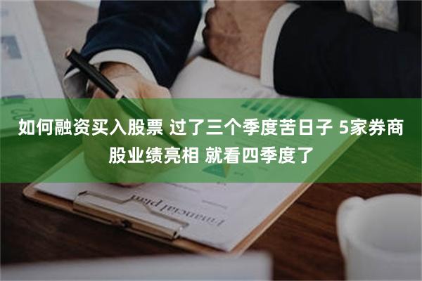 如何融资买入股票 过了三个季度苦日子 5家券商股业绩亮相 就看四季度了