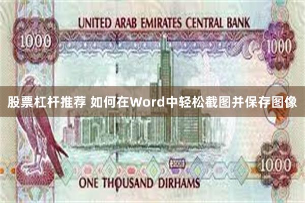 股票杠杆推荐 如何在Word中轻松截图并保存图像